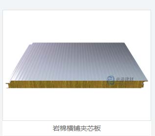 巖棉夾芯橫裝板：彩鋼夾芯板的創(chuàng)新與進(jìn)步，為建筑保溫帶來(lái)新突破